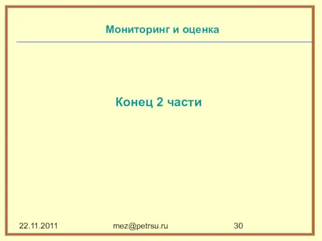 22.11.2011 mez@petrsu.ru Мониторинг и оценка Конец 2 части