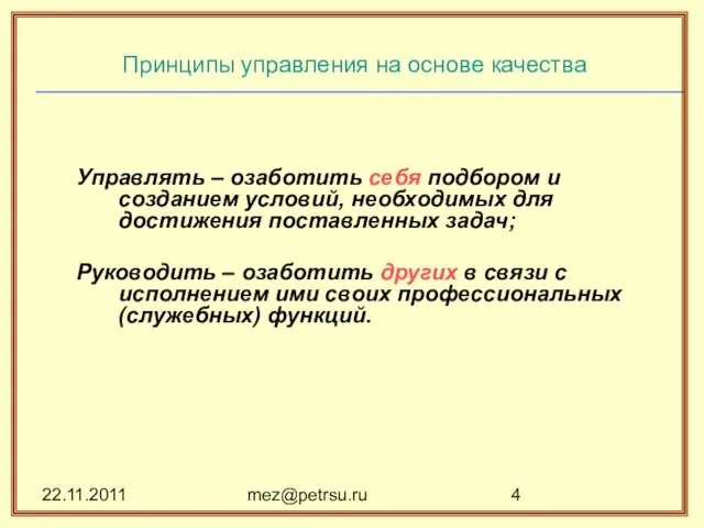 22.11.2011 mez@petrsu.ru Принципы управления на основе качества Управлять – озаботить себя подбором