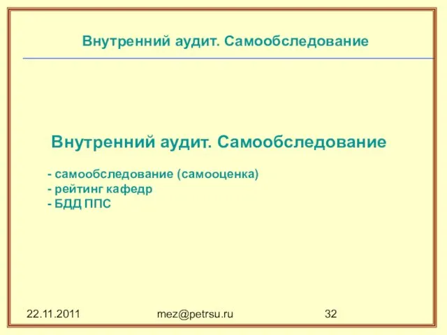 22.11.2011 mez@petrsu.ru Внутренний аудит. Самообследование Внутренний аудит. Самообследование самообследование (самооценка) рейтинг кафедр БДД ППС