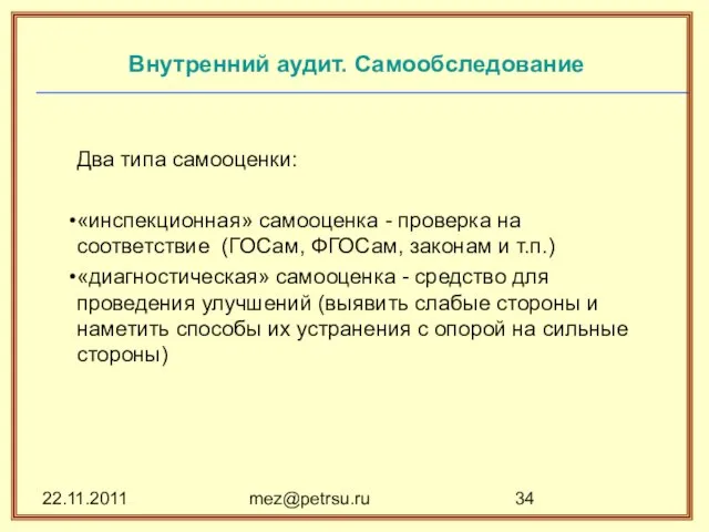 22.11.2011 mez@petrsu.ru Внутренний аудит. Самообследование Два типа самооценки: «инспекционная» самооценка - проверка