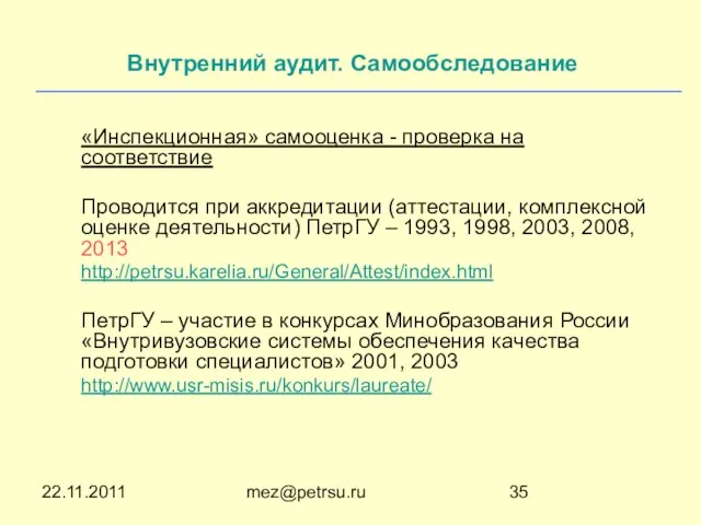 22.11.2011 mez@petrsu.ru Внутренний аудит. Самообследование «Инспекционная» самооценка - проверка на соответствие Проводится