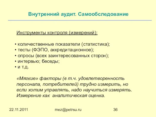 22.11.2011 mez@petrsu.ru Инструменты контроля (измерений): количественные показатели (статистика); тесты (ФЭПО, аккредитационное); опросы