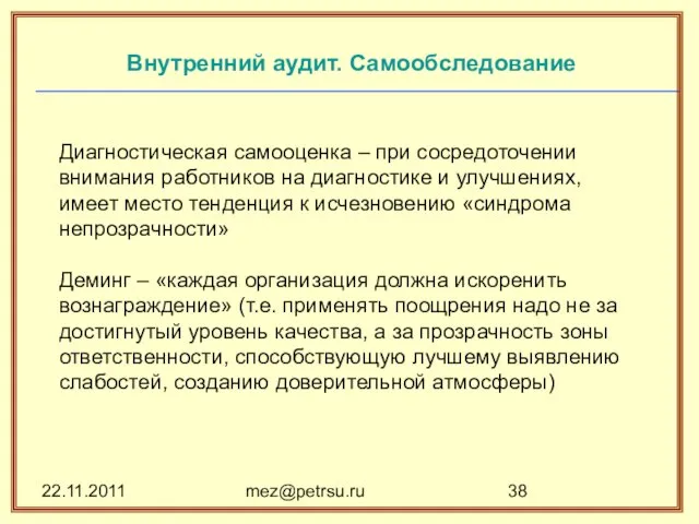 22.11.2011 mez@petrsu.ru Внутренний аудит. Самообследование Диагностическая самооценка – при сосредоточении внимания работников