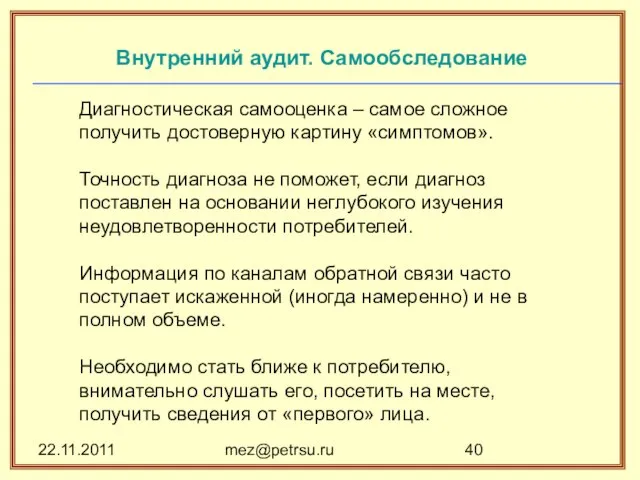 22.11.2011 mez@petrsu.ru Внутренний аудит. Самообследование Диагностическая самооценка – самое сложное получить достоверную