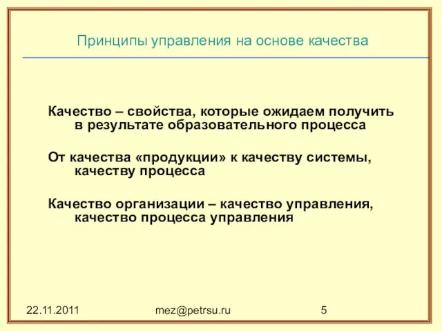 22.11.2011 mez@petrsu.ru Принципы управления на основе качества Качество – свойства, которые ожидаем