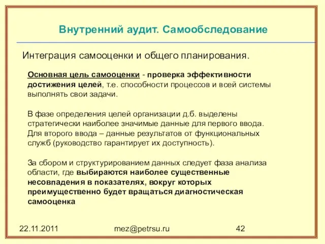 22.11.2011 mez@petrsu.ru Внутренний аудит. Самообследование Интеграция самооценки и общего планирования. Основная цель