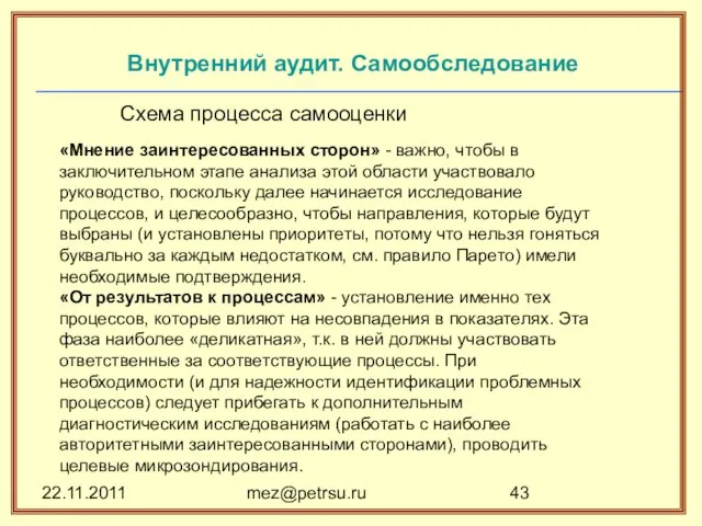 22.11.2011 mez@petrsu.ru Внутренний аудит. Самообследование Схема процесса самооценки «Мнение заинтересованных сторон» -
