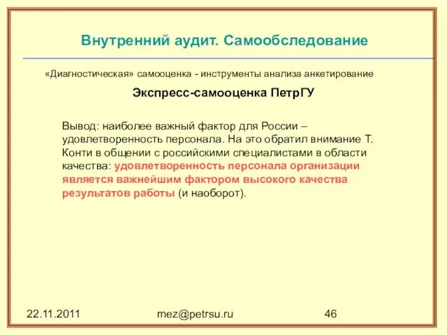 22.11.2011 mez@petrsu.ru «Диагностическая» самооценка - инструменты анализа анкетирование Экспресс-самооценка ПетрГУ Вывод: наиболее