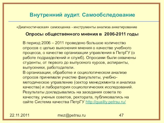 22.11.2011 mez@petrsu.ru «Диагностическая» самооценка - инструменты анализа анкетирование Опросы общественного мнения в