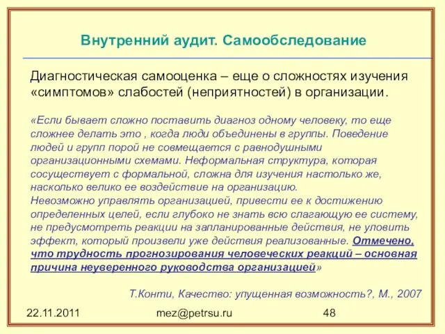 22.11.2011 mez@petrsu.ru Внутренний аудит. Самообследование Диагностическая самооценка – еще о сложностях изучения