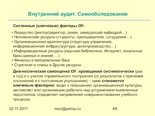 22.11.2011 mez@petrsu.ru Системные (ключевые) факторы ОУ: Лидерство (ректор/директор, декан, заведующий кафедрой…) Человеческие