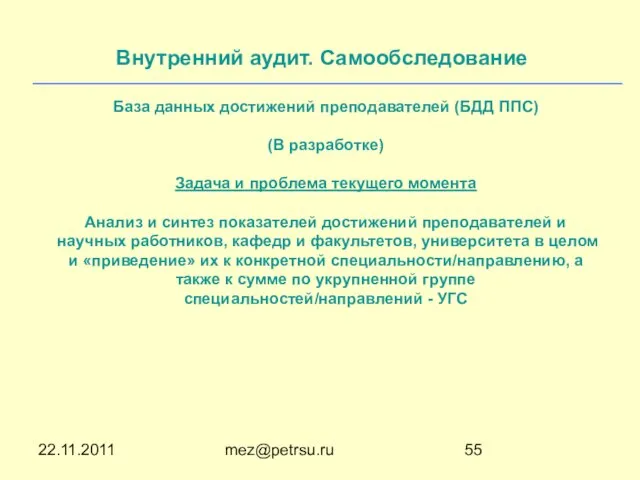 22.11.2011 mez@petrsu.ru База данных достижений преподавателей (БДД ППС) (В разработке) Задача и