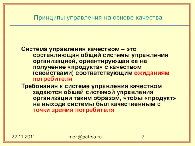 22.11.2011 mez@petrsu.ru Принципы управления на основе качества Система управления качеством – это