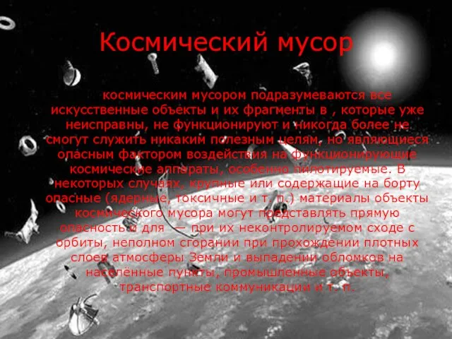 Космический мусор Под космическим мусором подразумеваются все искусственные объекты и их фрагменты