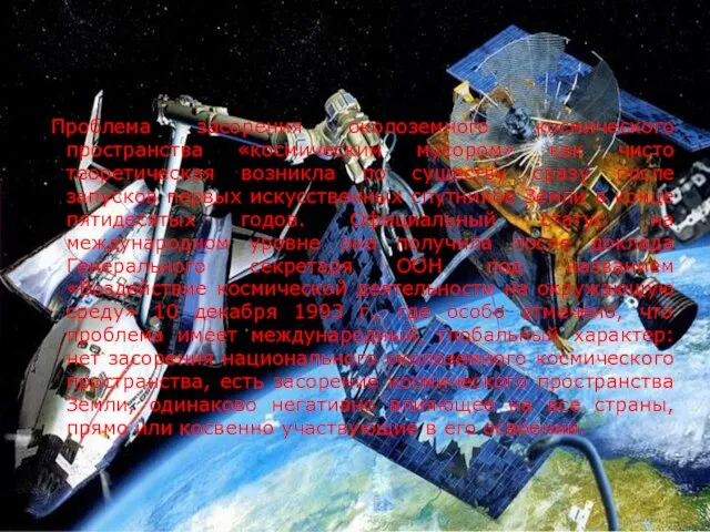 Проблема засорения околоземного космического пространства «космическим мусором» как чисто теоретическая возникла по