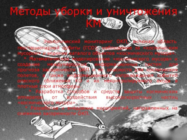 Методы уборки и уничтожения КМ * Экологический мониторинг ОКП, включая область геостационарной