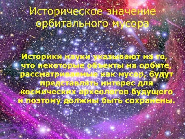 Историческое значение орбитального мусора Историки науки указывают на то, что некоторые объекты