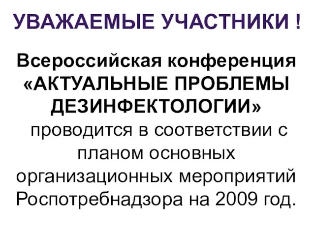 Всероссийская конференция «АКТУАЛЬНЫЕ ПРОБЛЕМЫ ДЕЗИНФЕКТОЛОГИИ» проводится в соответствии с планом основных организационных