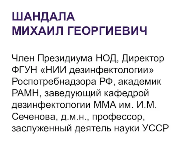 ШАНДАЛА МИХАИЛ ГЕОРГИЕВИЧ Член Президиума НОД, Директор ФГУН «НИИ дезинфектологии» Роспотребнадзора РФ,