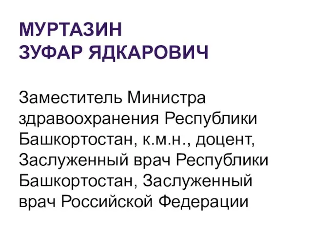 МУРТАЗИН ЗУФАР ЯДКАРОВИЧ Заместитель Министра здравоохранения Республики Башкортостан, к.м.н., доцент, Заслуженный врач