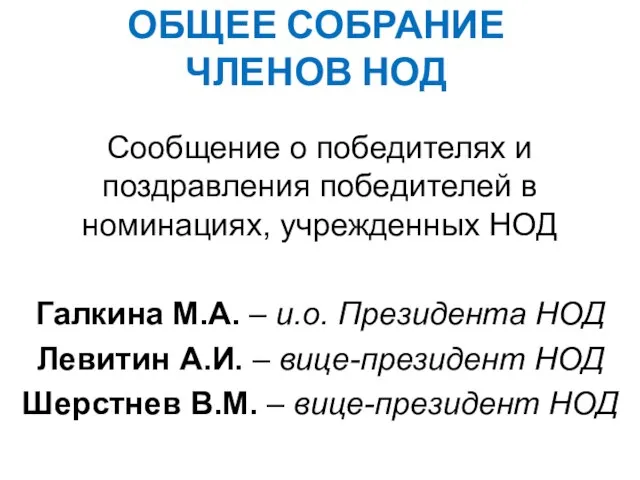 ОБЩЕЕ СОБРАНИЕ ЧЛЕНОВ НОД Сообщение о победителях и поздравления победителей в номинациях,