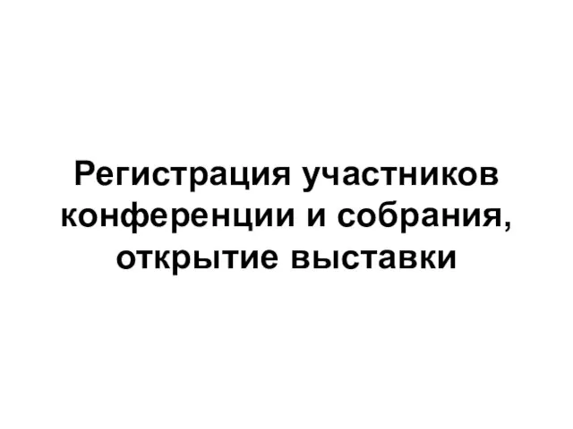 Регистрация участников конференции и собрания, открытие выставки