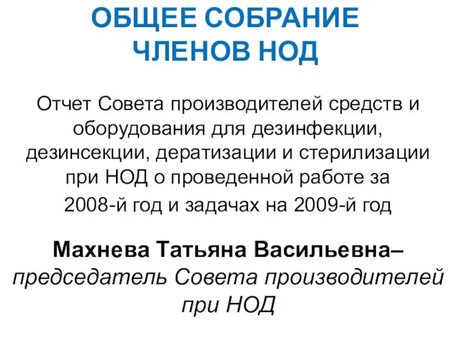 ОБЩЕЕ СОБРАНИЕ ЧЛЕНОВ НОД Отчет Совета производителей средств и оборудования для дезинфекции,