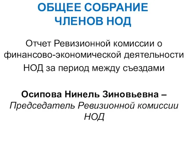 ОБЩЕЕ СОБРАНИЕ ЧЛЕНОВ НОД Отчет Ревизионной комиссии о финансово-экономической деятельности НОД за