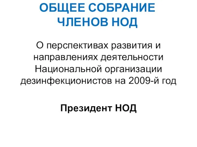 ОБЩЕЕ СОБРАНИЕ ЧЛЕНОВ НОД О перспективах развития и направлениях деятельности Национальной организации