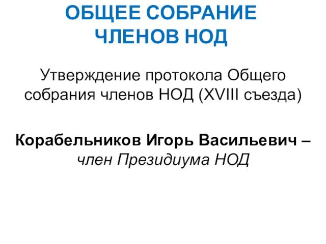 ОБЩЕЕ СОБРАНИЕ ЧЛЕНОВ НОД Утверждение протокола Общего собрания членов НОД (XVIII съезда)