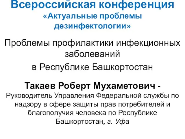 Всероссийская конференция «Актуальные проблемы дезинфектологии» Проблемы профилактики инфекционных заболеваний в Республике Башкортостан