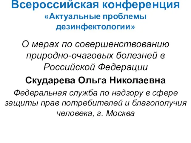 Всероссийская конференция «Актуальные проблемы дезинфектологии» О мерах по совершенствованию природно-очаговых болезней в