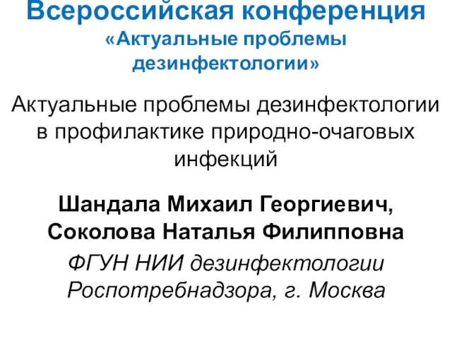 Всероссийская конференция «Актуальные проблемы дезинфектологии» Актуальные проблемы дезинфектологии в профилактике природно-очаговых инфекций