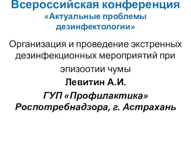 Всероссийская конференция «Актуальные проблемы дезинфектологии» Организация и проведение экстренных дезинфекционных мероприятий при