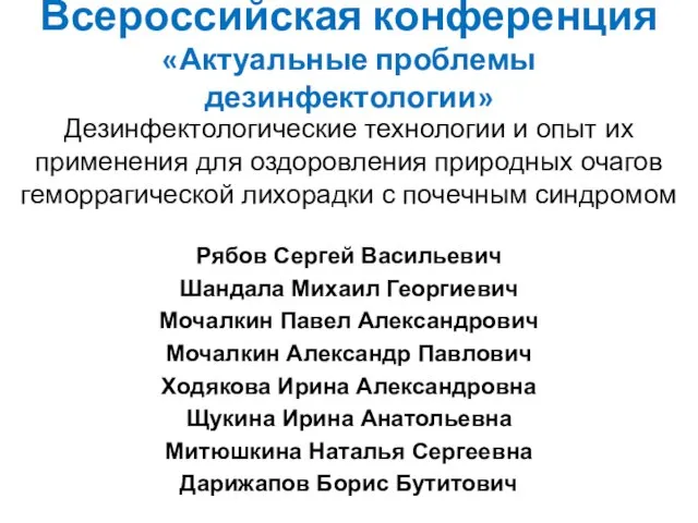 Всероссийская конференция «Актуальные проблемы дезинфектологии» Дезинфектологические технологии и опыт их применения для