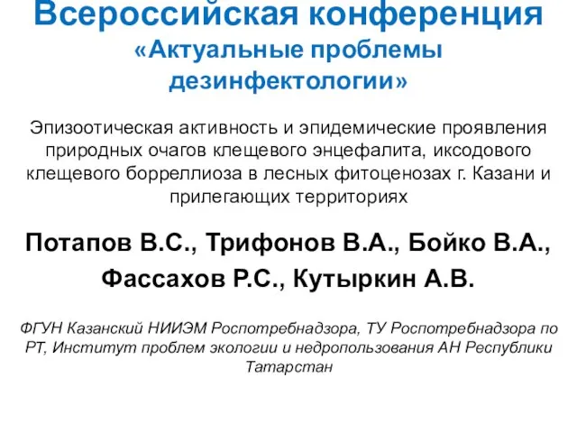 Всероссийская конференция «Актуальные проблемы дезинфектологии» Эпизоотическая активность и эпидемические проявления природных очагов