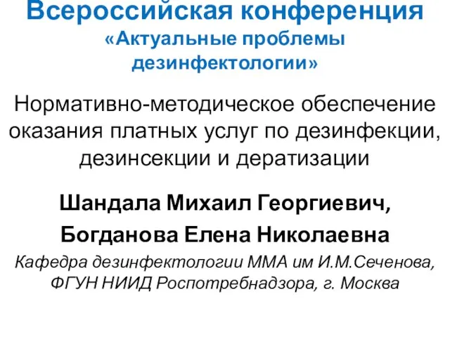 Всероссийская конференция «Актуальные проблемы дезинфектологии» Нормативно-методическое обеспечение оказания платных услуг по дезинфекции,