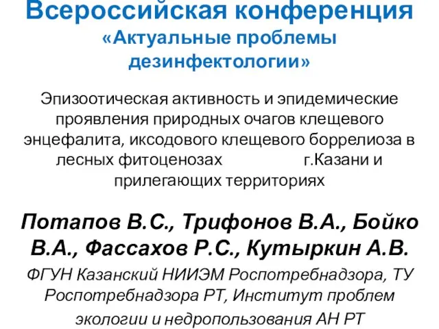 Всероссийская конференция «Актуальные проблемы дезинфектологии» Эпизоотическая активность и эпидемические проявления природных очагов