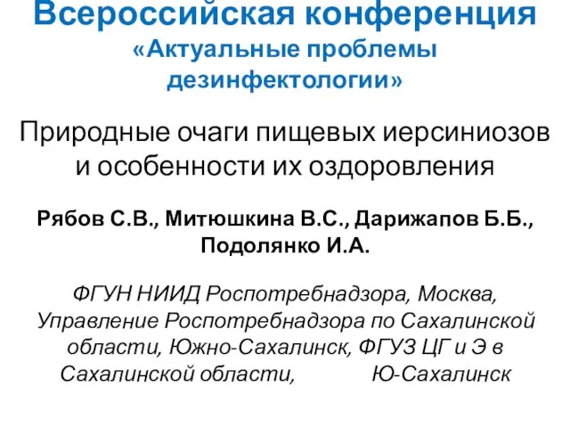 Всероссийская конференция «Актуальные проблемы дезинфектологии» Природные очаги пищевых иерсиниозов и особенности их