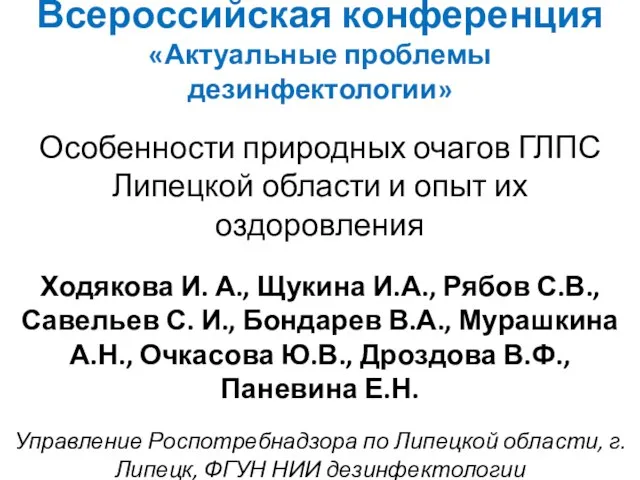 Всероссийская конференция «Актуальные проблемы дезинфектологии» Особенности природных очагов ГЛПС Липецкой области и