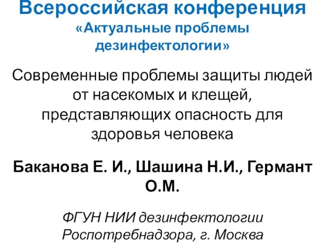 Всероссийская конференция «Актуальные проблемы дезинфектологии» Современные проблемы защиты людей от насекомых и