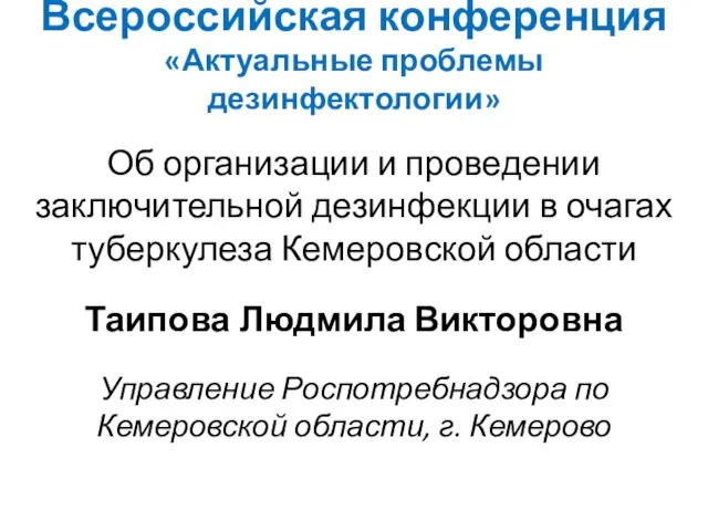 Всероссийская конференция «Актуальные проблемы дезинфектологии» Об организации и проведении заключительной дезинфекции в