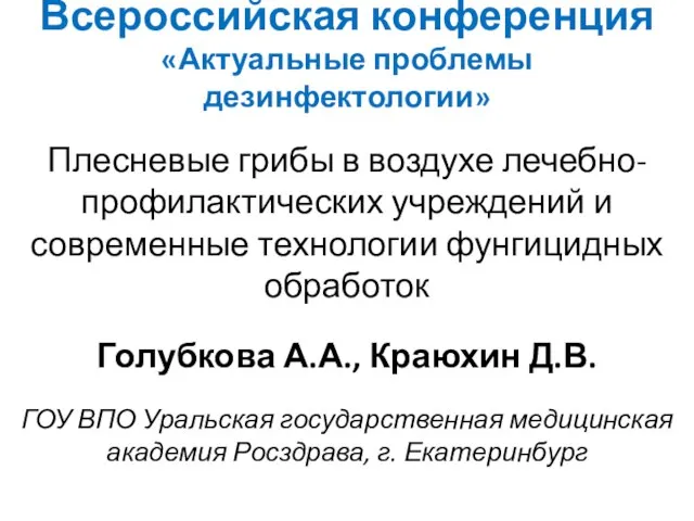 Всероссийская конференция «Актуальные проблемы дезинфектологии» Плесневые грибы в воздухе лечебно-профилактических учреждений и