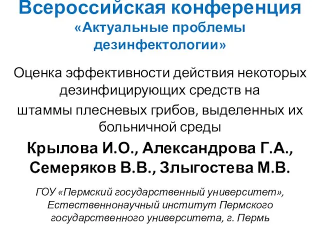 Всероссийская конференция «Актуальные проблемы дезинфектологии» Оценка эффективности действия некоторых дезинфицирующих средств на