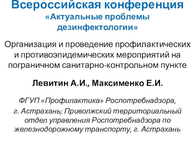 Всероссийская конференция «Актуальные проблемы дезинфектологии» Организация и проведение профилактических и противоэпидемических мероприятий