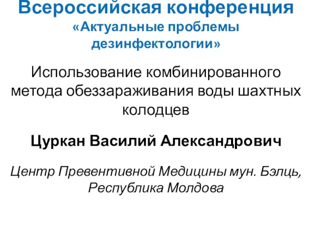 Всероссийская конференция «Актуальные проблемы дезинфектологии» Использование комбинированного метода обеззараживания воды шахтных колодцев