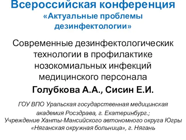 Всероссийская конференция «Актуальные проблемы дезинфектологии» Современные дезинфектологическик технологии в профилактике нозокомиальных инфекций