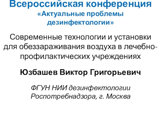 Всероссийская конференция «Актуальные проблемы дезинфектологии» Современные технологии и установки для обеззараживания воздуха