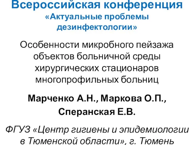 Всероссийская конференция «Актуальные проблемы дезинфектологии» Особенности микробного пейзажа объектов больничной среды хирургических