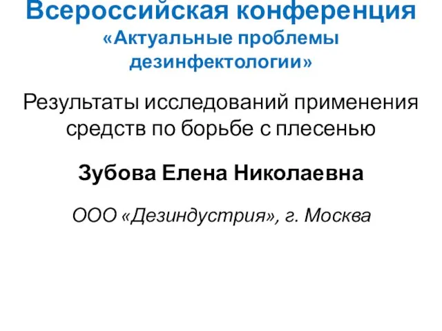 Всероссийская конференция «Актуальные проблемы дезинфектологии» Результаты исследований применения средств по борьбе с